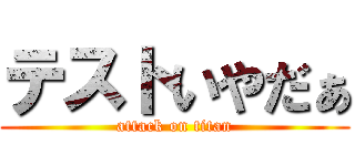 テストいやだぁ (attack on titan)