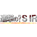 進撃の谭ＳＩＲ (attack on Mr.Tan)