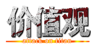 价值观 (attack on titan)
