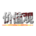 价值观 (attack on titan)