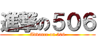 進撃の５０６ (Advance on 506)
