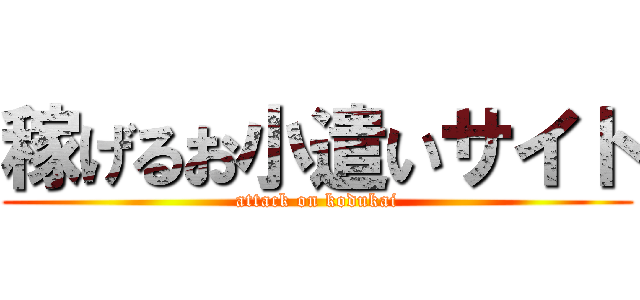 稼げるお小遣いサイト (attack on kodukai)