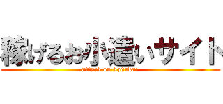 稼げるお小遣いサイト (attack on kodukai)