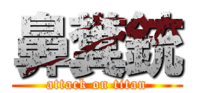 鼻糞銃 (attack on titan)