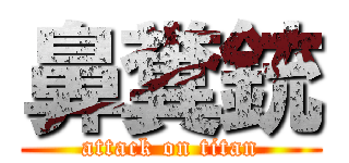 鼻糞銃 (attack on titan)