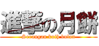 進撃の月餅 (Serangan kuih bulan)