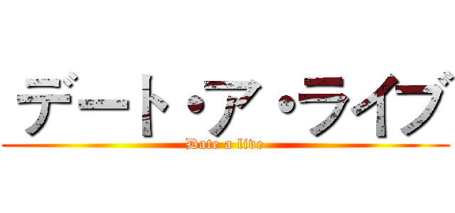  デート・ア・ライブ (Date a live)