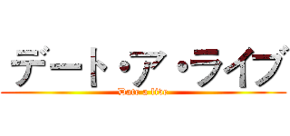  デート・ア・ライブ (Date a live)