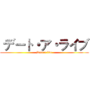  デート・ア・ライブ (Date a live)