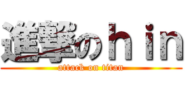 進撃のｈｉｎ (attack on titan)