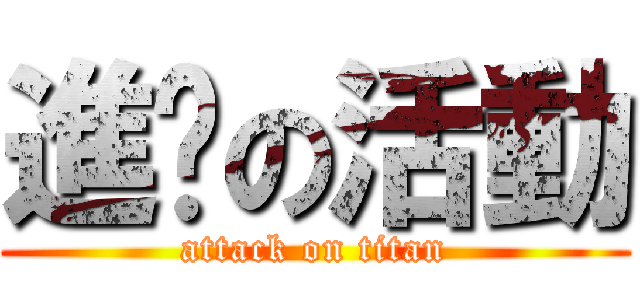進擊の活動 (attack on titan)