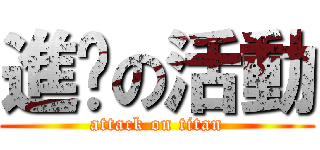 進擊の活動 (attack on titan)