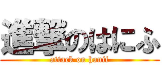 進撃のはにふ (attack on hanif)