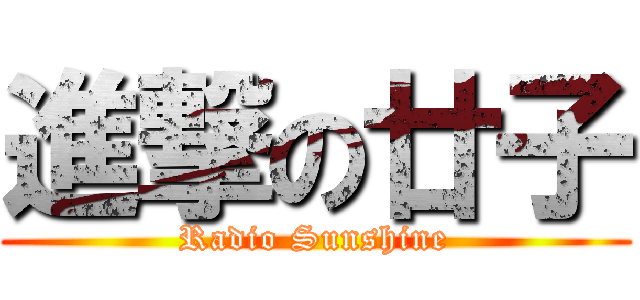 進撃の廿子 (Radio Sunshine)