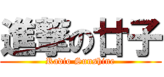 進撃の廿子 (Radio Sunshine)