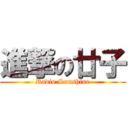 進撃の廿子 (Radio Sunshine)