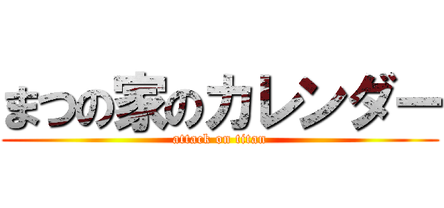 まつの家のカレンダー (attack on titan)