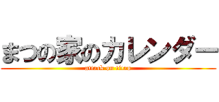 まつの家のカレンダー (attack on titan)