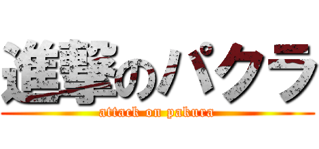 進撃のパクラ (attack on pakura)