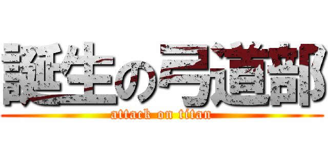 誕生の弓道部 (attack on titan)