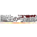 誕生の弓道部 (attack on titan)