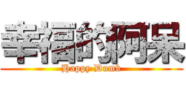 幸福的阿呆 (Happy Dumb)