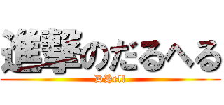 進撃のだるへる (DHell)
