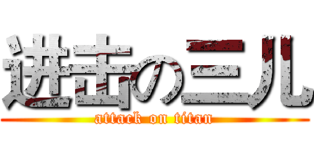 进击の三儿 (attack on titan)