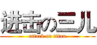 进击の三儿 (attack on titan)