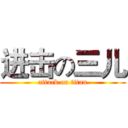 进击の三儿 (attack on titan)