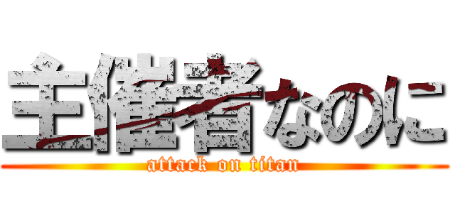 主催者なのに (attack on titan)