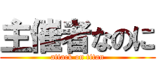 主催者なのに (attack on titan)