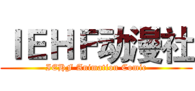 ＩＥＨＦ动漫社 (IEHF Animation Comic)