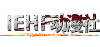 ＩＥＨＦ动漫社 (IEHF Animation Comic)