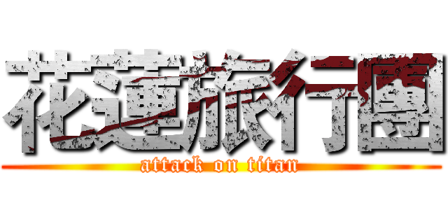 花蓮旅行團 (attack on titan)
