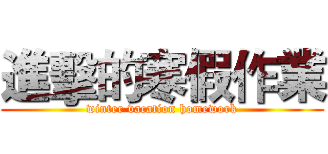 進擊的寒假作業 (winter vacation homework)