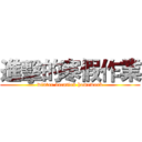 進擊的寒假作業 (winter vacation homework)