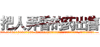 把人弄昏的药出售 (把人弄昏的药出售【电.话156x1318x7580-Q1991936399鑫宏药业】我们做的是长期生意,靠的是老客户长期支持
参考消息网2月20日报道 韩媒称，“剩女多、离婚率高的城市，房价一定会上涨。”这是中国经济学家金岩石2016年12月参加在上海举行的房地产相关论坛时说的话。
)