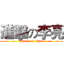 進擊の李亮 (attack on titan)