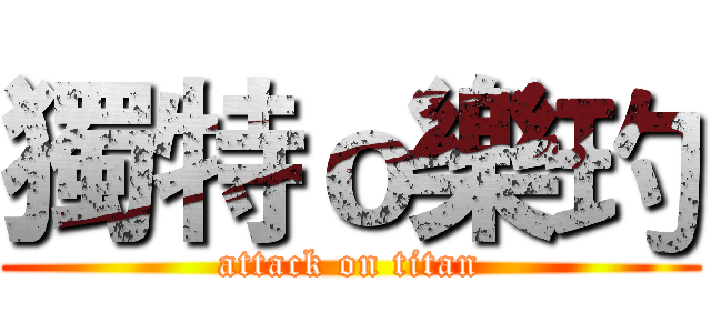 獨特ｏ樂玓 (attack on titan)