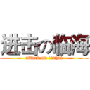 进击の临海 (attack on linhai)