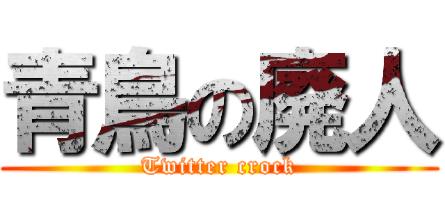青鳥の廃人 (Twitter crock)
