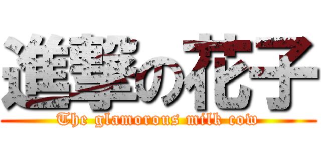 進撃の花子 (The glamorous milk cow)