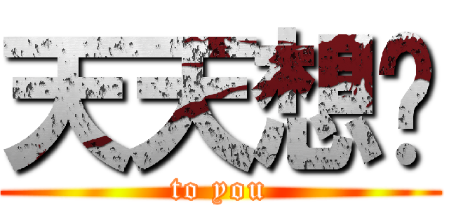 天天想你 (to you)