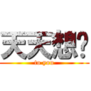 天天想你 (to you)