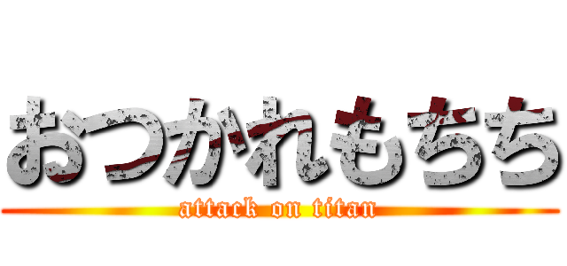 おつかれもちち (attack on titan)