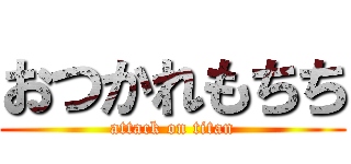おつかれもちち (attack on titan)