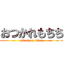 おつかれもちち (attack on titan)