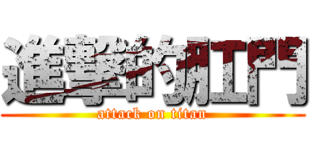 進撃的肛門 (attack on titan)