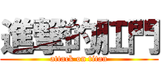 進撃的肛門 (attack on titan)